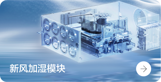 新风加湿模块