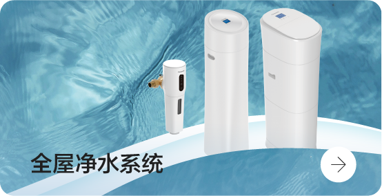 全屋净水系统