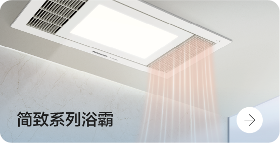 简致系列浴霸