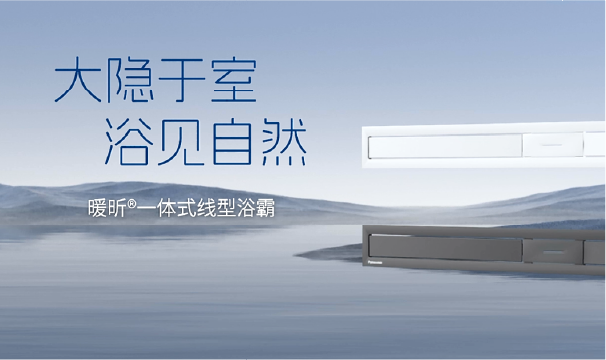 松下暖昕一体式线型浴霸